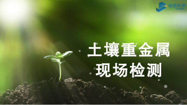 土壤重金属现场检测利器-MK体育(中国)国际平台