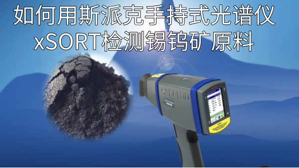 如何用斯派克MK体育(中国)国际平台xSORT检测锡钨矿原料？