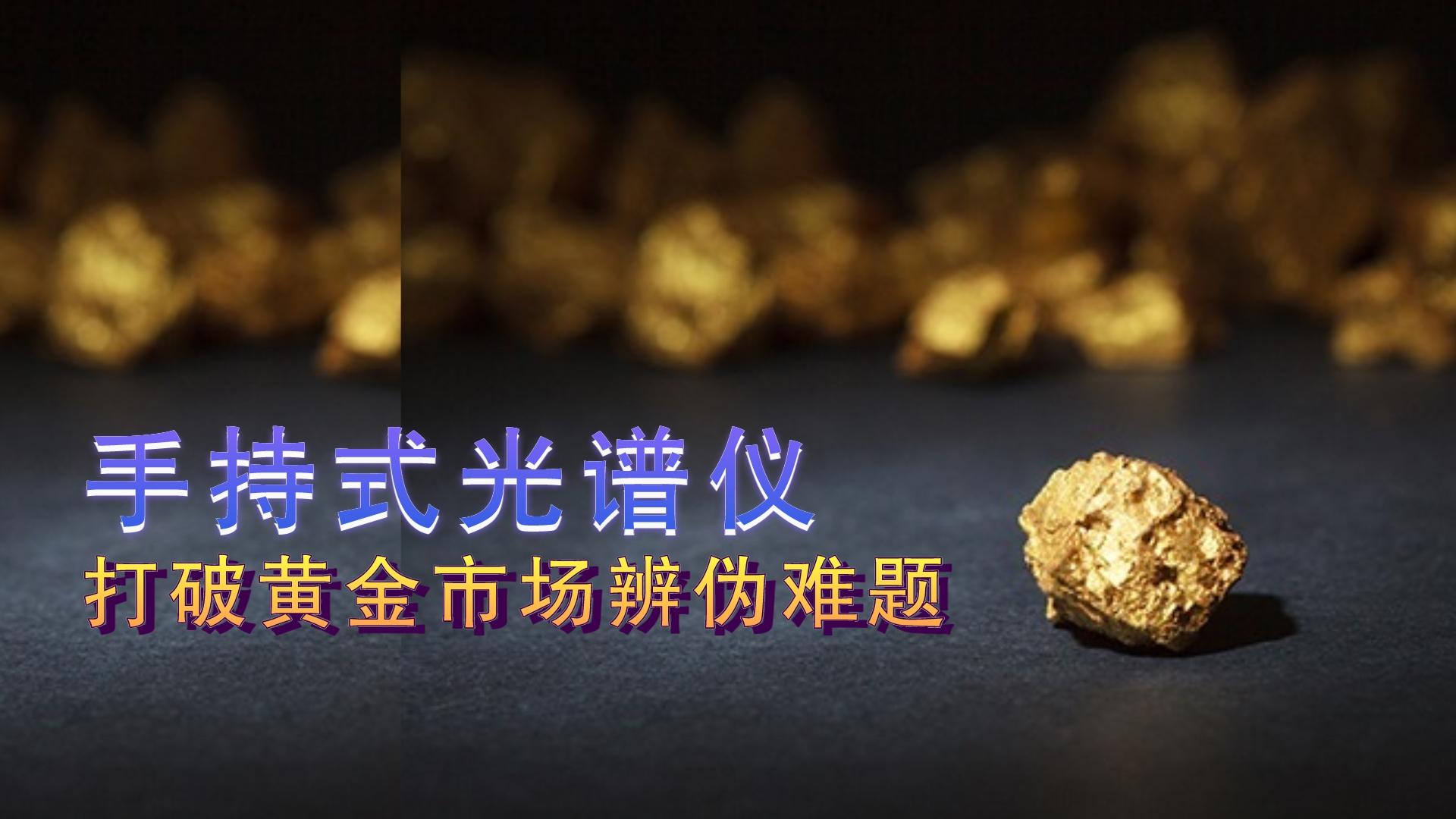 MK体育(中国)国际平台提供保障，打破黄金市场辨伪难题