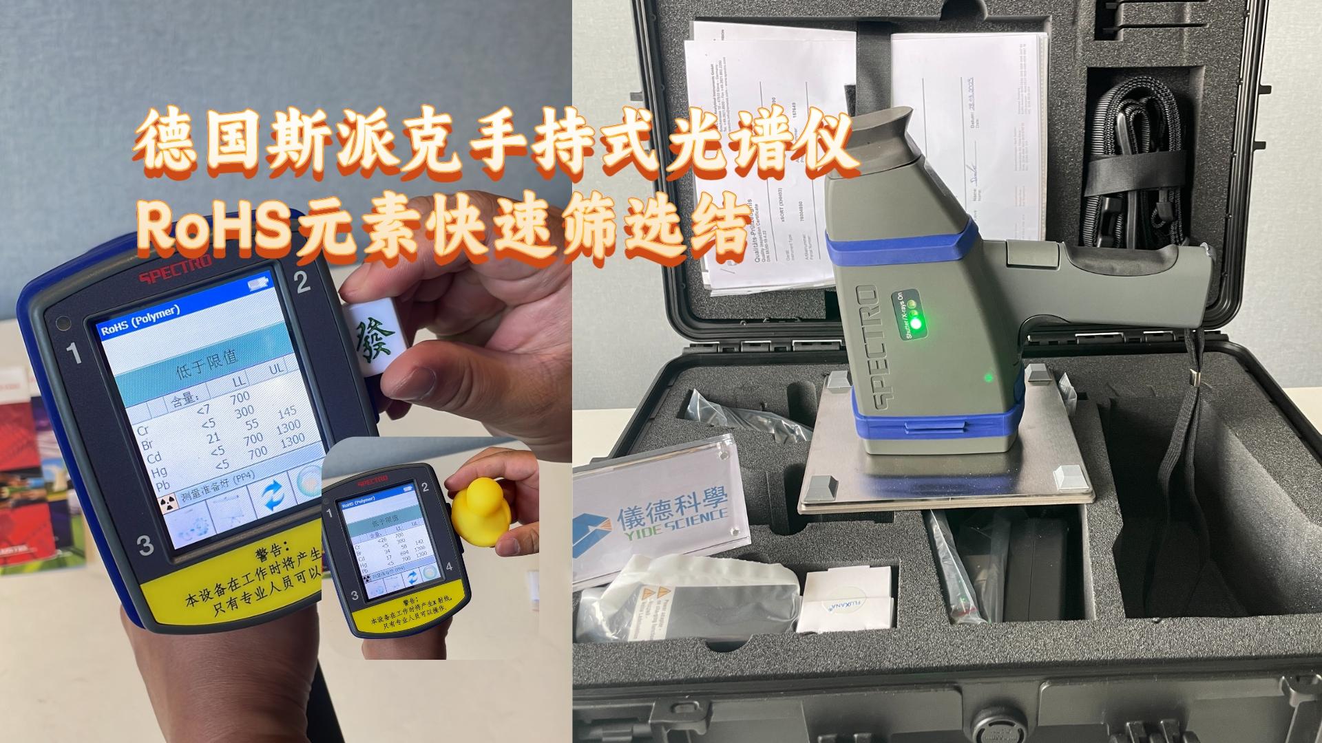 德国斯派克MK体育(中国)国际平台：RoHS元素快速筛选
