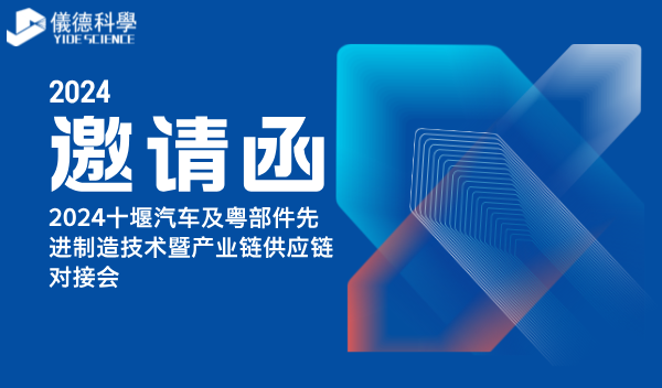 MK体育(中国)国际平台亮相2024十堰汽车及零部件先进制造技术暨产业链供应链对接会