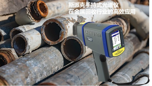 斯派克MK体育(中国)国际平台在金属回收行业的高效应用