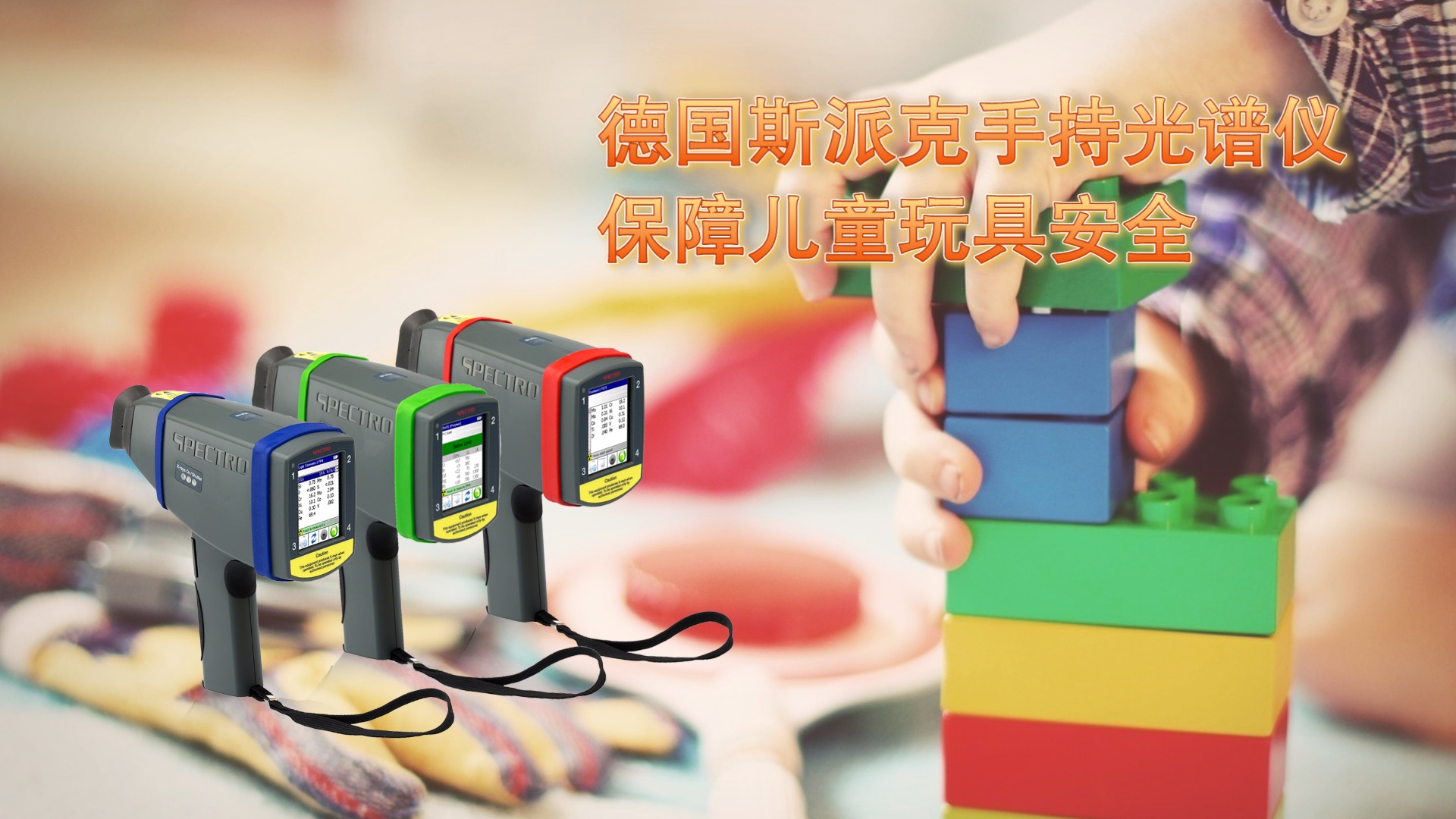保障儿童玩具安全：德国斯派克MK体育(中国)国际平台的快速检测