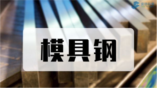 MK体育(中国)国际平台对D2模具钢元素分析测定应用