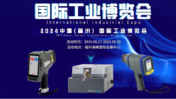 MK体育(中国)国际平台携斯派克光谱仪亮相福州国际工业博览会