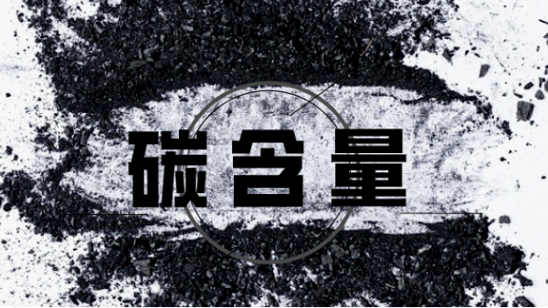 MK体育(中国)国际平台能测出碳含量吗？