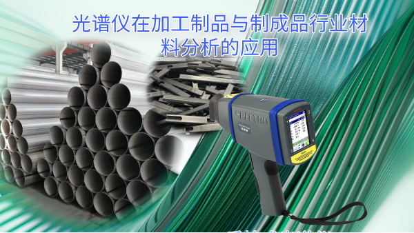 MK体育(中国)国际平台在加工制品与制成品行业材料分析的应用