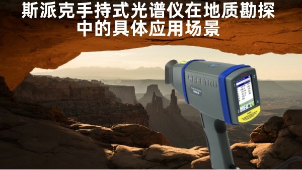 斯派克MK体育(中国)国际平台在地质勘探中的具体应用场景