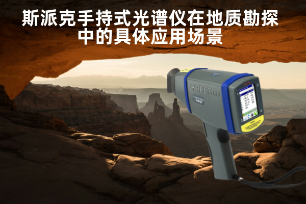 斯派克MK体育(中国)国际平台在地质勘探中的具体应用场景