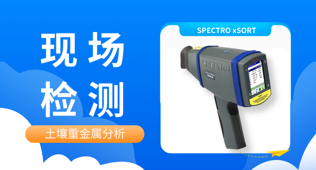 xSORTMK体育(中国)国际平台助力土壤重金属现场排查