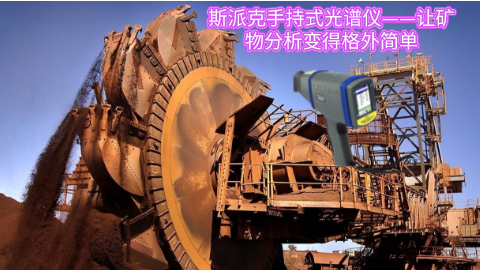 斯派克MK体育(中国)国际平台——让矿物分析变得格外简单