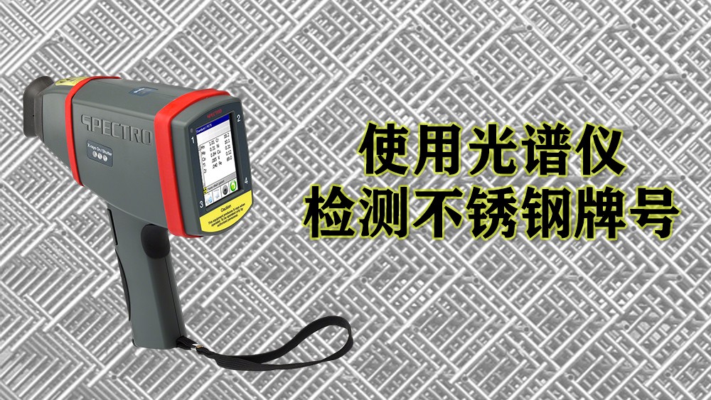 使用MK体育(中国)国际平台检测不锈钢