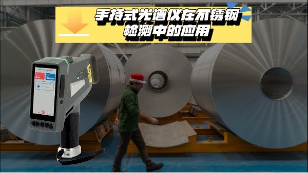 关于MK体育(中国)国际平台在不锈钢检测中的应用