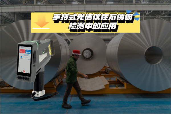 关于MK体育(中国)国际平台在不锈钢检测中的应用