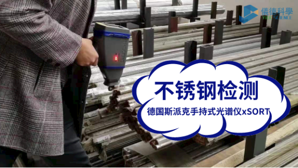 德国斯派克MK体育(中国)国际平台xSORT对镀锌板的元素测定