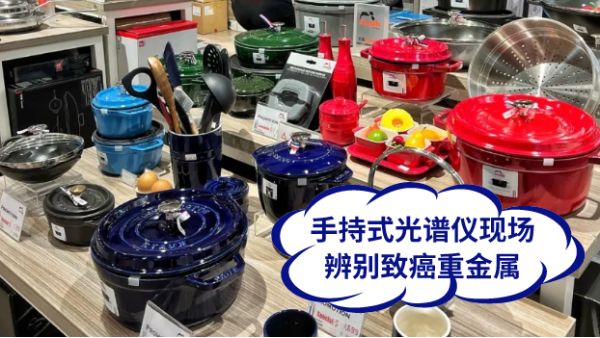慎用铸铁锅！MK体育(中国)国际平台现场辨别致癌重金属