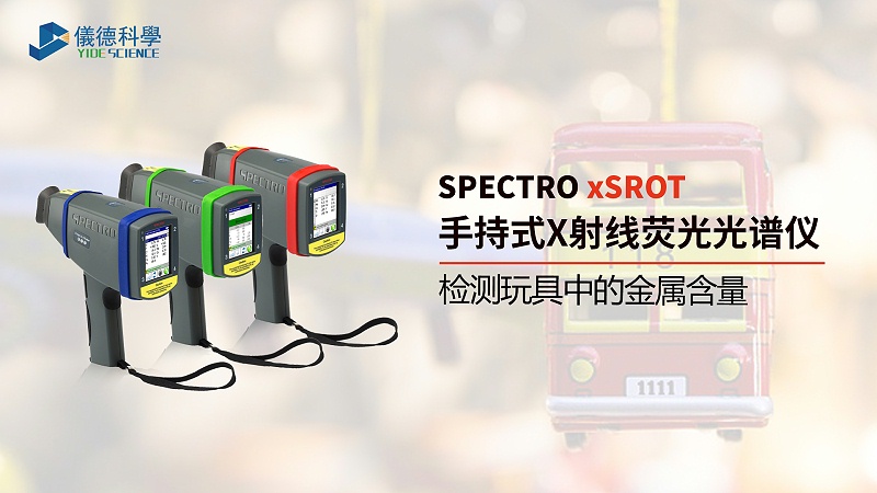 MK体育(中国)国际平台检测玩具中的金属含量