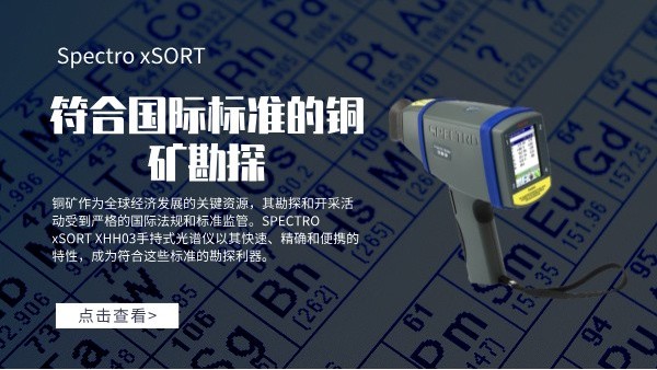 符合国际标准的铜矿勘探：SPECTRO xSORT XHH03MK体育(中国)国际平台的角色