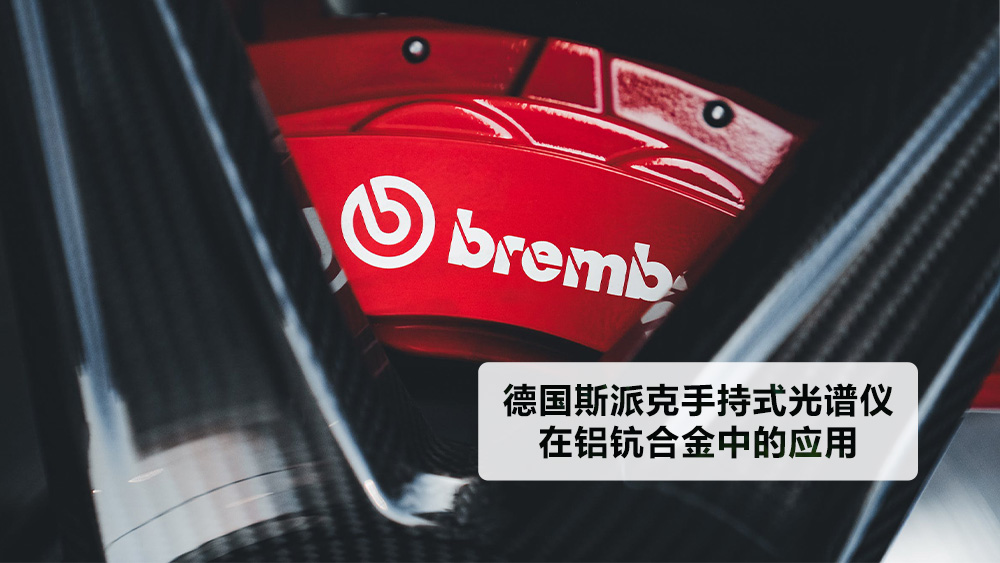 德国斯派克MK体育(中国)国际平台在铝钪合金中的应用