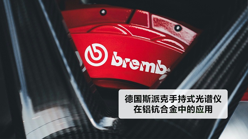 德国斯派克MK体育(中国)国际平台在铝钪合金中的应用