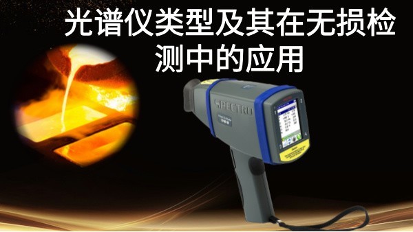 光谱仪类型及其在无损检测中的应用：以斯派克MK体育(中国)国际平台为例